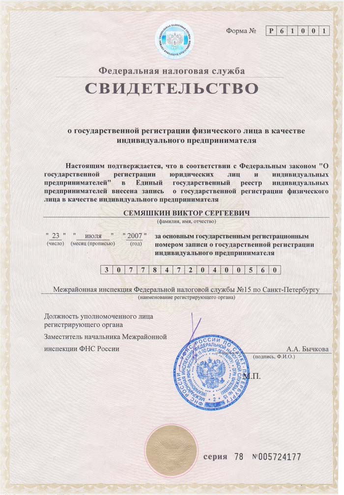 Свидетельство ИП Семяшкин
