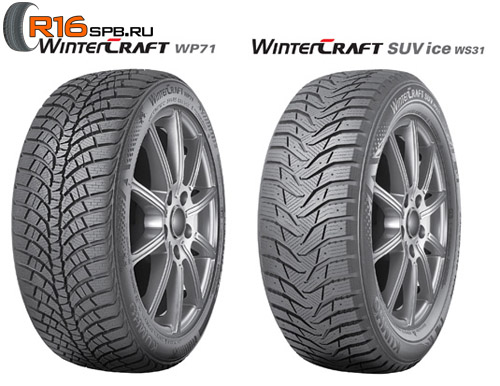 Kumho WinterCraft WP71 и WinterCraft SUV ice WS31