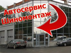 Партнерский Шиномонтаж и Автосервис