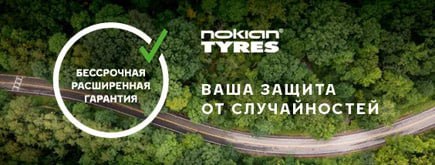 Расширенная гарантия на шины Nokian Tyres